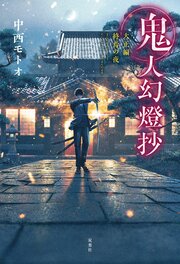 鬼人幻燈抄 大正編 終焉の夜
