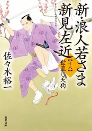 新・浪人若さま 新見左近 【十八】 世直し天狗