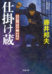 日溜り勘兵衛極意帖 2 仕掛け蔵