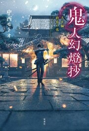鬼人幻燈抄 大正編 終焉の夜
