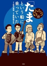 「たま」という船に乗っていた　らんちう編 完