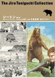 谷口ジローコレクション 29 シートン 旅するナチュラリスト 第4章 タラク山の熊王