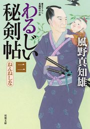 わるじい秘剣帖 2 ねんねしな