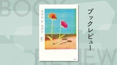 同じ被害に遭い、異なる環境で育った二人の少女。世代を超えて愛される希望の物語　『ユジンとユジン』イ・グミ