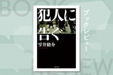 神奈川県警が連続児童殺害事件で異例の「劇場型捜査」へ。累計178万部を突破した、雫井脩介の警察小説「犯人に告ぐ」シリーズはここから始まった:イメージ