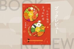 双子と赤ちゃん、3人の育児に疲弊する同僚へ…「心配しているよ」とエールをお弁当に託す温かい絆の物語　『しふく弁当ききみみ堂』冬森灯:イメージ