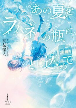 あの夏をラムネの瓶にとじ込めて