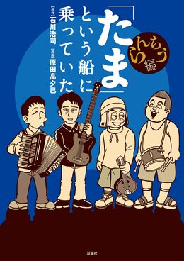 「たま」という船に乗っていた　らんちう編 完