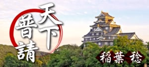 天下普請:イメージ