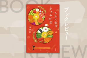 双子と赤ちゃん、3人の育児に疲弊する同僚へ…「心配しているよ」とエールをお弁当に託す温かい絆の物語　『しふく弁当ききみみ堂』冬森灯:イメージ