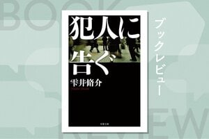 神奈川県警が連続児童殺害事件で異例の「劇場型捜査」へ。累計178万部を突破した、雫井脩介の警察小説「犯人に告ぐ」シリーズはここから始まった:イメージ