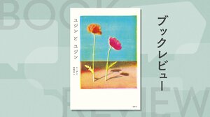 同じ被害に遭い、異なる環境で育った二人の少女。世代を超えて愛される希望の物語　『ユジンとユジン』イ・グミ:イメージ