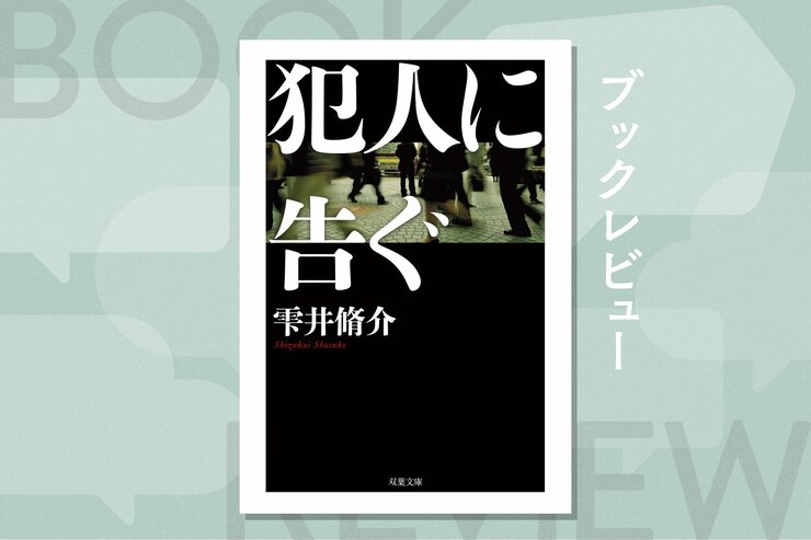 神奈川県警が連続児童殺害事件で異例の「劇場型捜査」へ。累計178万部を突破した、雫井脩介の警察小説「犯人に告ぐ」シリーズはここから始まったの画像