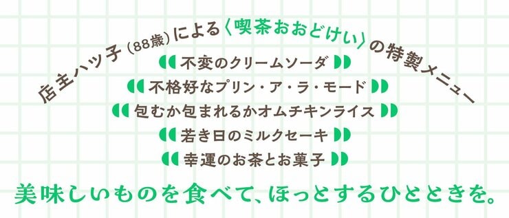 レトロ喫茶おおどけい