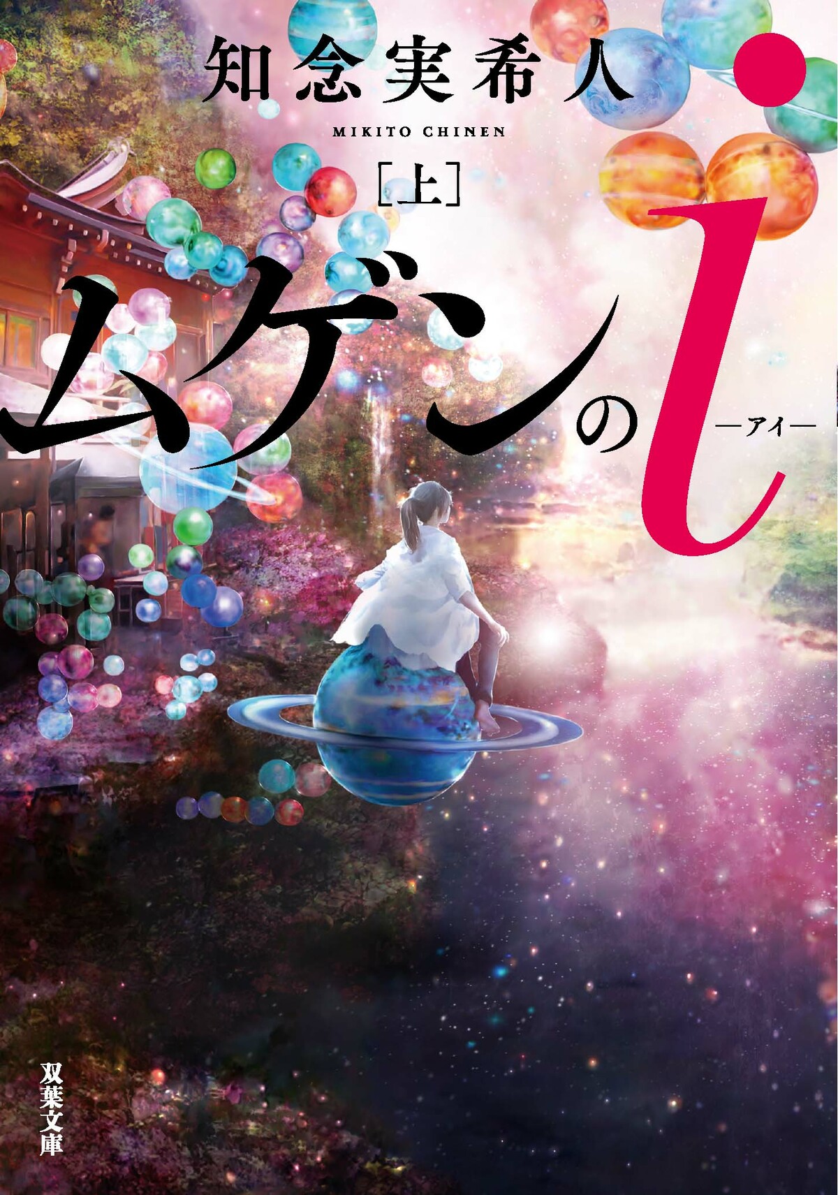 2020年本屋大賞ノミネート&2019年けんご大賞受賞『ムゲンのi』が待望