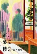 宙い夢に棲む:書影