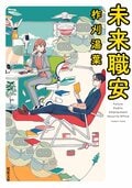 未来職安:書影