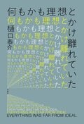 何もかも理想とかけ離れていた:書影