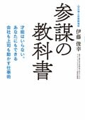 参謀の教科書 才能はいらない。あなたにもできる会社も上司も動かす仕事術:書影