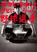 球団と喧嘩してクビになった野球選手:書影