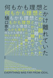 何もかも理想とかけ離れていた