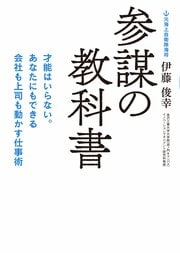 参謀の教科書 才能はいらない。あなたにもできる会社も上司も動かす仕事術