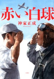 赤い白球