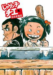 じゃりン子チエ 1