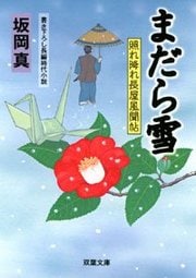 照れ降れ長屋風聞帖 18 完 まだら雪