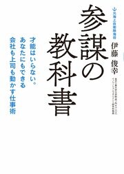 参謀の教科書 才能はいらない。あなたにもできる会社も上司も動かす仕事術