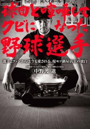 球団と喧嘩してクビになった野球選手
