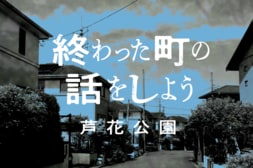 終わった町の話をしよう