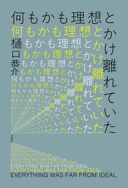 何もかも理想とかけ離れていた
