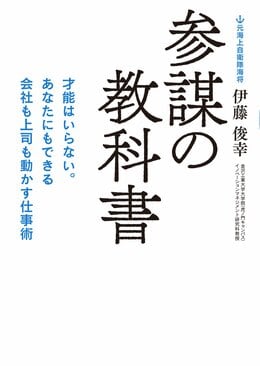 参謀の教科書 才能はいらない。あなたにもできる会社も上司も動かす仕事術