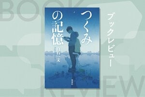 『つくみの記憶』白石一文