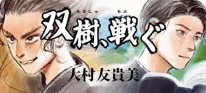双樹、戦ぐ:イメージ