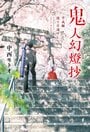 楽天ブックス: 鬼人幻燈抄 平成編 逢う日遥けし - 中西 モトオ