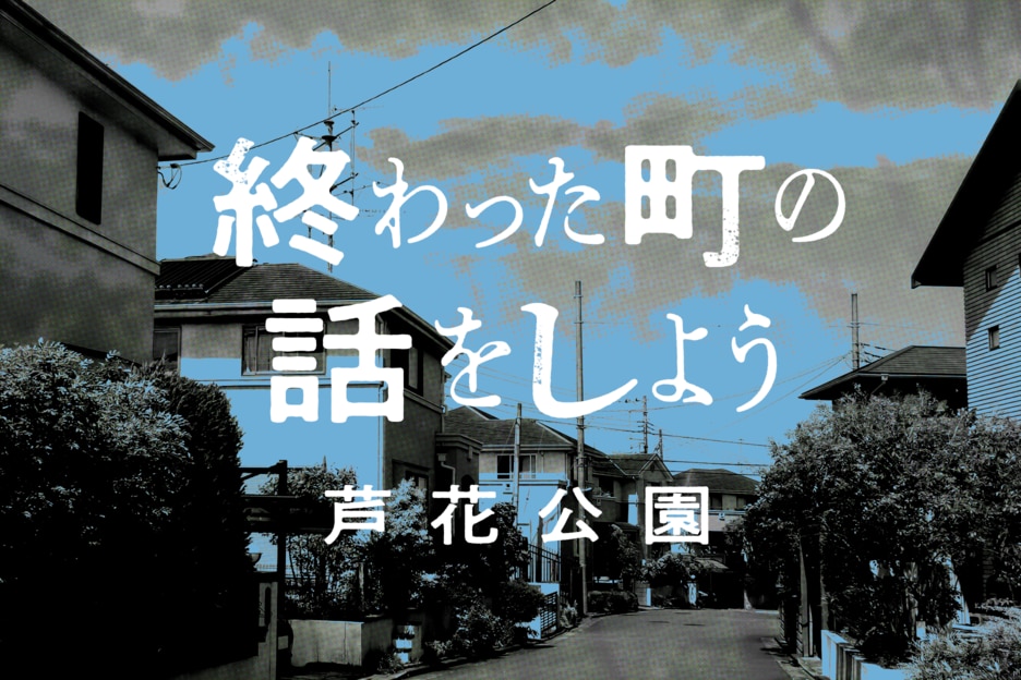 終わった町の話をしよう