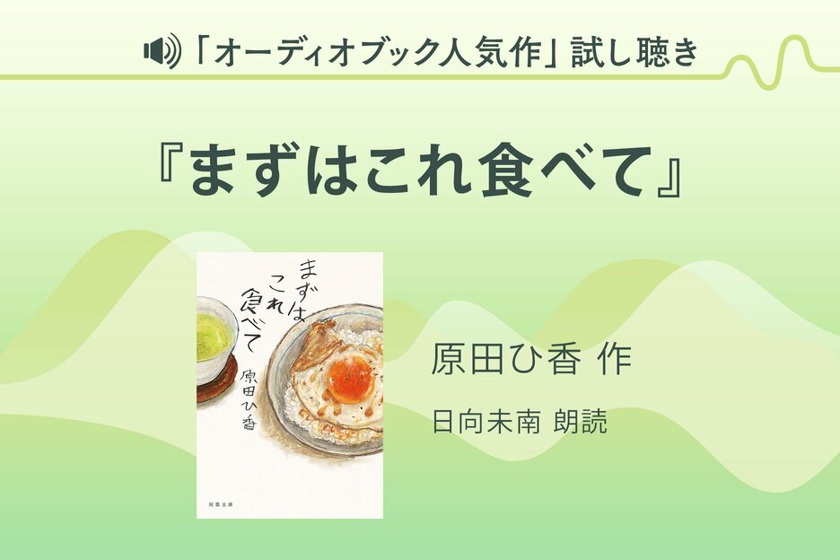 「オーディオブック人気作」試し聴き