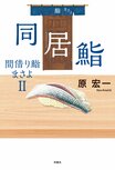 ベトナム人の母を持つ小学生、ロック歌手、鮨職人が今回の客人。さすらいの鮨職人・雅代が胃袋だけでなく心も満たすハートウォーミング鮨小説　『同居鮨　間借り鮨まさよ２』原 宏一:イメージ