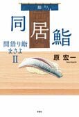 ベトナム人の母を持つ小学生、ロック歌手、鮨職人が今回の客人。さすらいの鮨職人・雅代が胃袋だけでなく心も満たすハートウォーミング鮨小説　『同居鮨　間借り鮨まさよ２』原 宏一:イメージ