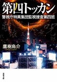 レビュー『第四トッカン 警視庁特異集団監視捜査第四班』鷹樹烏介・著:イメージ
