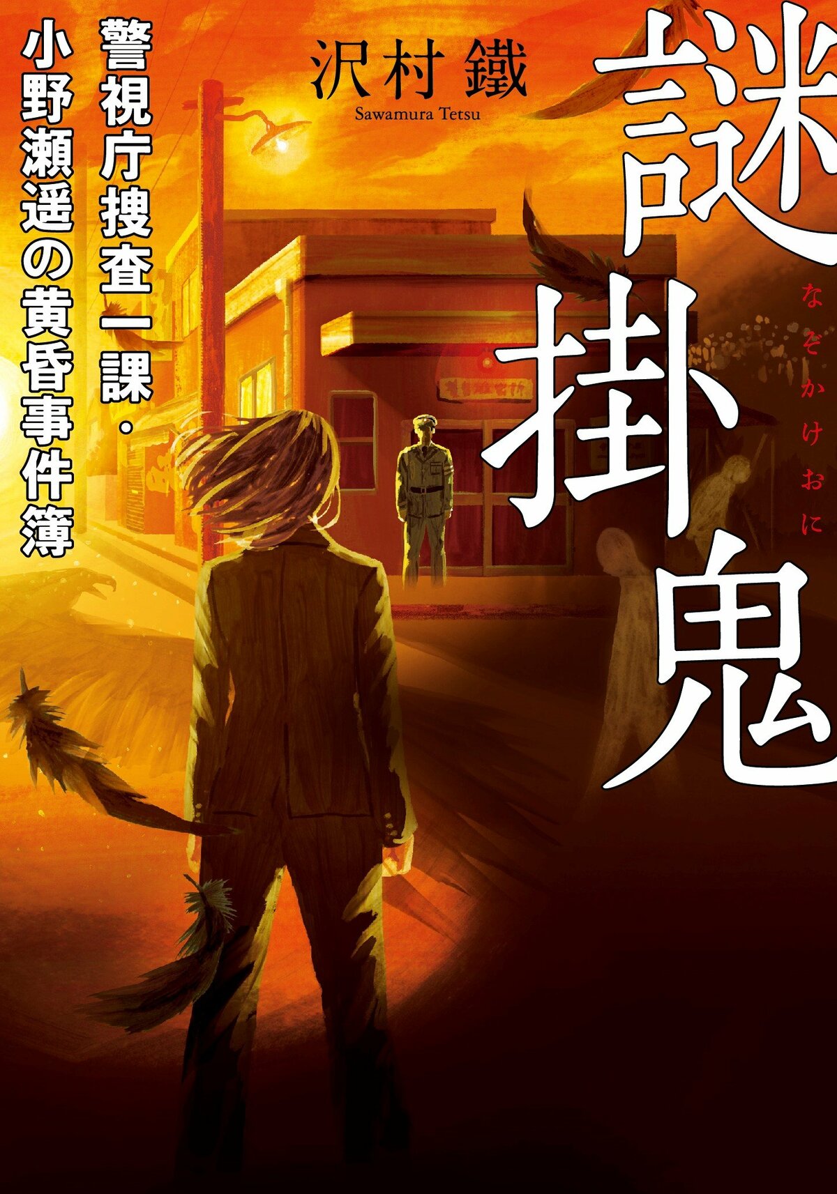 史上空前のSNS犯罪《#謎解きジャスティス》の正体とは？ 警察小説