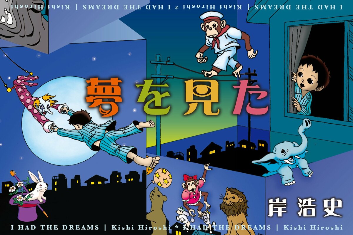 第百七十四夜「回転木馬」｜夢を見た｜コミック｜COLORFUL