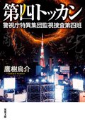 第四トッカン 警視庁特異集団監視捜査第四班:書影