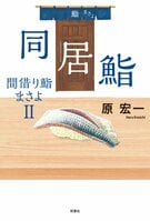ベトナム人の母を持つ小学生、ロック歌手、鮨職人が今回の客人。さすらいの鮨職人・雅代が胃袋だけでなく心も満たすハートウォーミング鮨小説　『同居鮨　間借り鮨まさよ２』原 宏一:イメージ