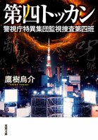 レビュー『第四トッカン 警視庁特異集団監視捜査第四班』鷹樹烏介・著:イメージ