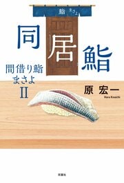 同居鮨　間借り鮨まさよ II