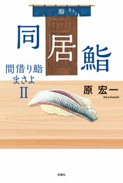 同居鮨　間借り鮨まさよ II