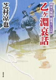 御家人無頼 蹴飛ばし左門 7 乙ヶ淵哀話